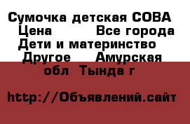 Сумочка детская СОВА  › Цена ­ 800 - Все города Дети и материнство » Другое   . Амурская обл.,Тында г.